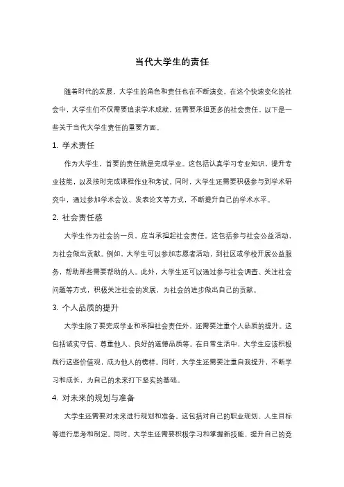 当代大学生的责任