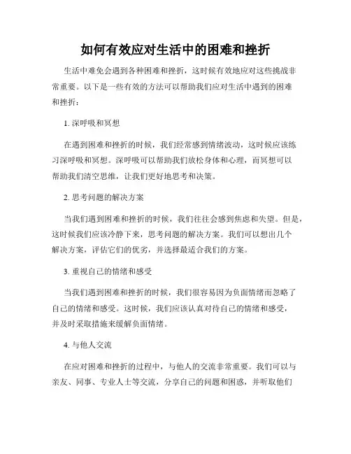 如何有效应对生活中的困难和挫折