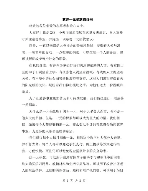 慈善一元捐款倡议书