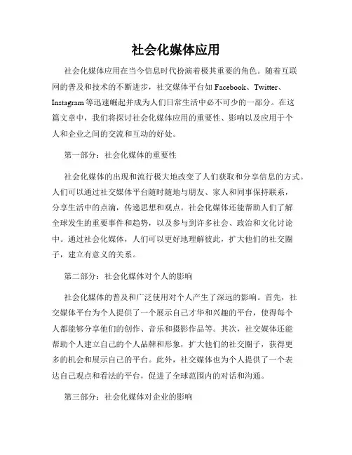 社会化媒体应用