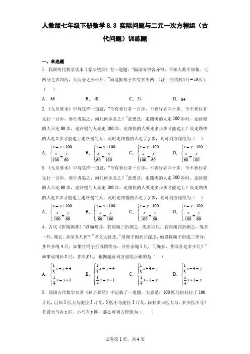 8-3实际问题与二元一次方程组(古代问题)训练题 