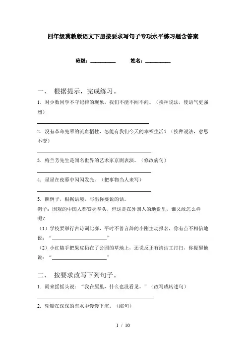 四年级冀教版语文下册按要求写句子专项水平练习题含答案