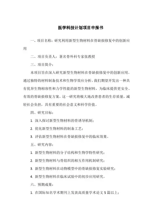 医学科技计划项目申报书