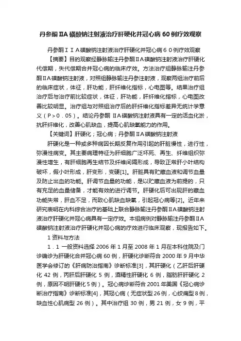 丹参酮IIA磺酸钠注射液治疗肝硬化并冠心病60例疗效观察