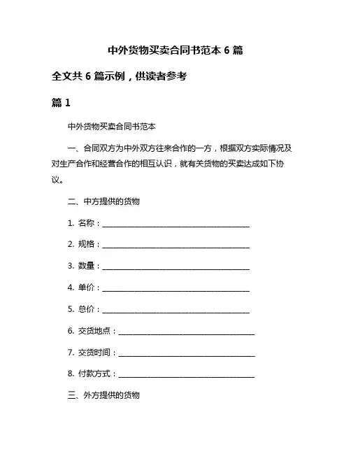 中外货物买卖合同书范本6篇