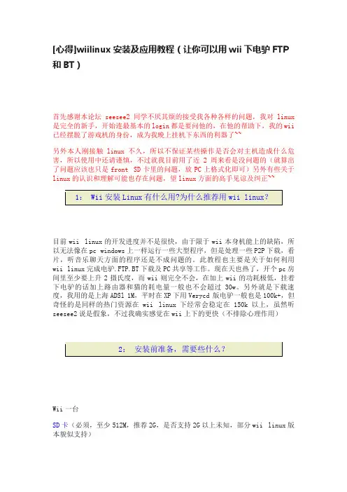 [心得]wiilinux安装及应用教程（让你可以用wii下电驴FTP和BT）