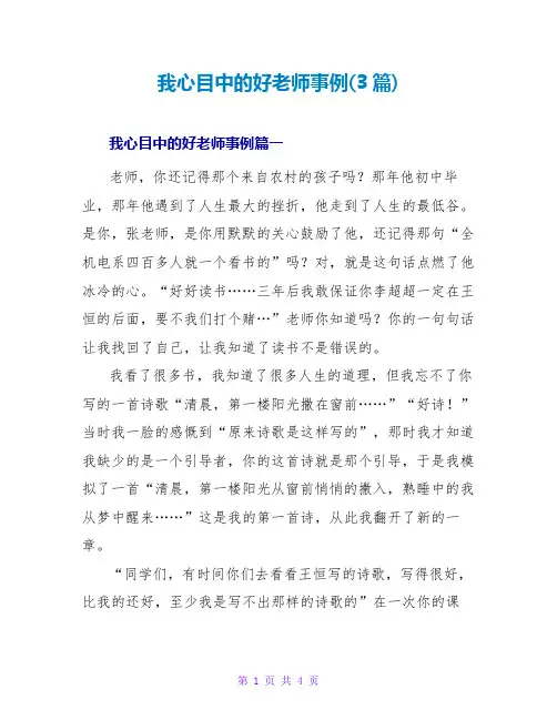 我心目中的好老师事例(3篇)