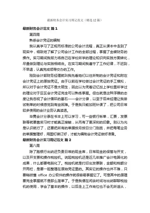 最新财务会计实习周记范文（精选12篇）
