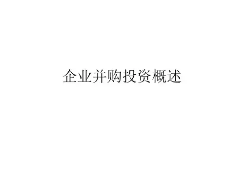 企业并购投资概述