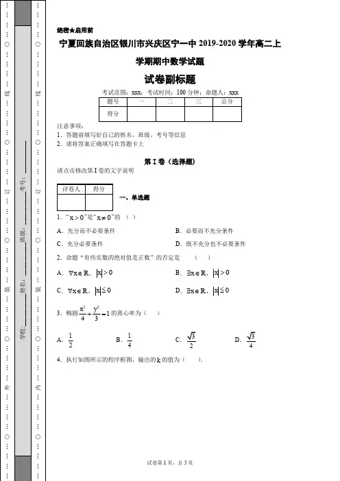 宁夏回族自治区银川市兴庆区宁一中2019-2020学年高二上学期期中数学试题