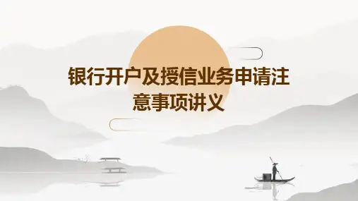 银行开户及授信业务申请注意事项讲义