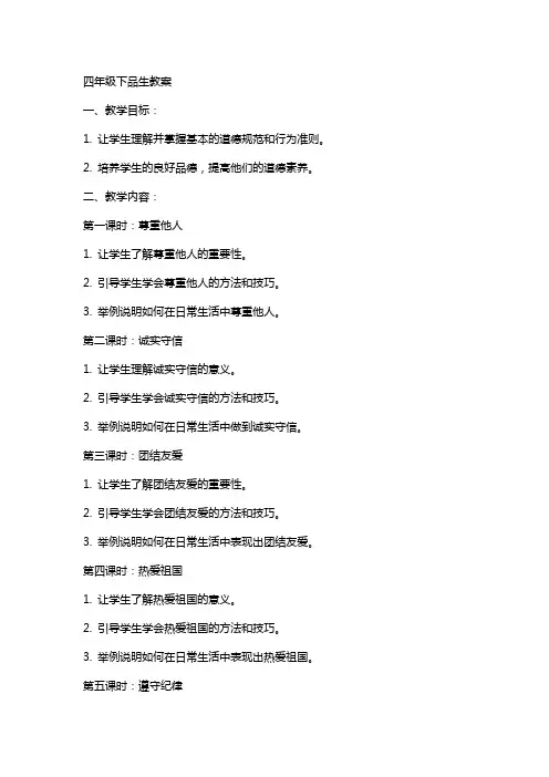 四年级下品生教案