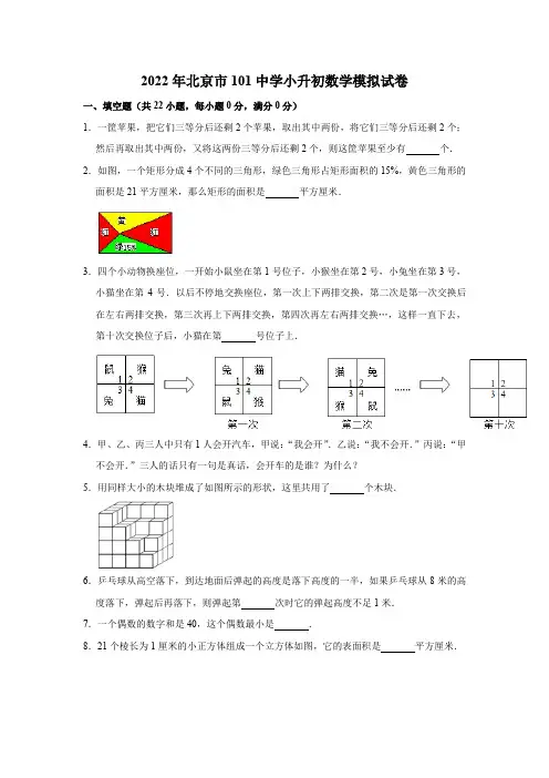 2022年北京市101中学小升初数学模拟试卷