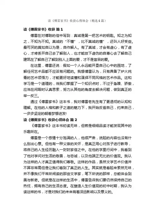 读《傅雷家书》收获心得体会（精选6篇）