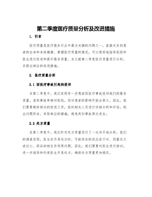 第二季度医疗质量分析及改进措施