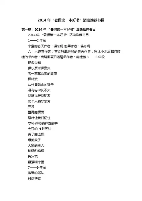 2014年“暑假读一本好书”活动推荐书目