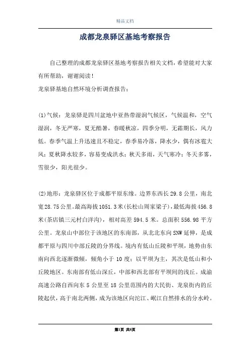成都龙泉驿区基地考察报告