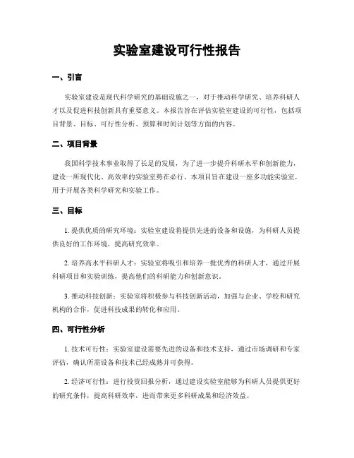 实验室建设可行性报告