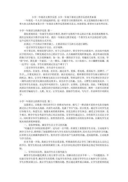 小学一年级语文教学反思小学一年级下册语文教学反思优秀8篇