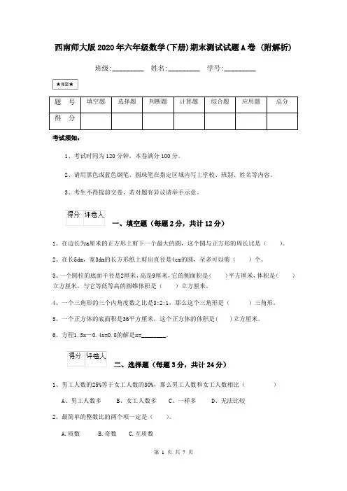 西南师大版2020年六年级数学(下册)期末测试试题A卷 (附解析)