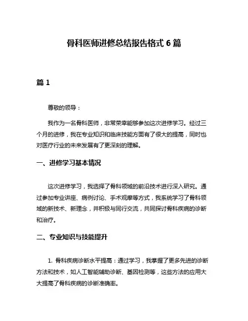 骨科医师进修总结报告格式6篇