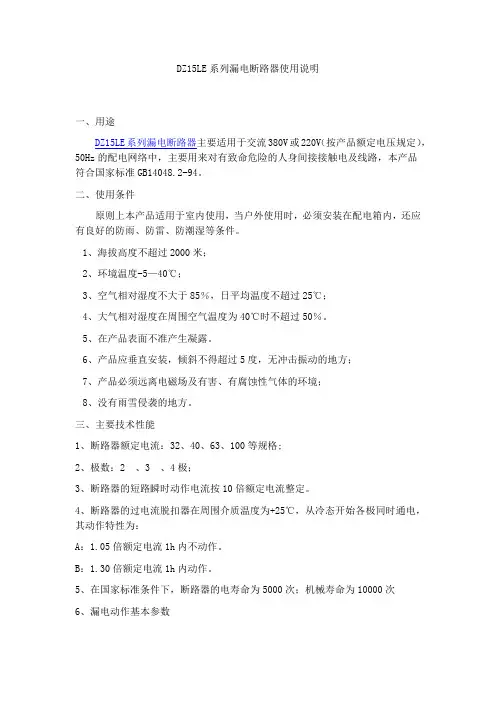 DZ15LE漏电断路器使用说明