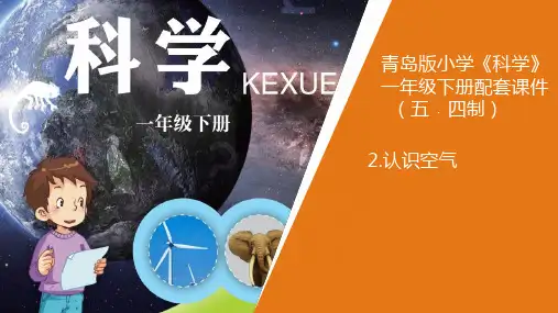 青岛版一年级下册科学2.《认识空气》教学课件