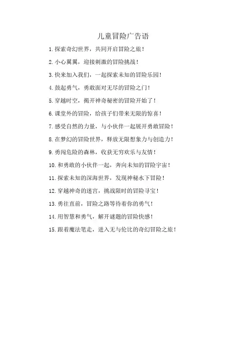 儿童冒险广告语