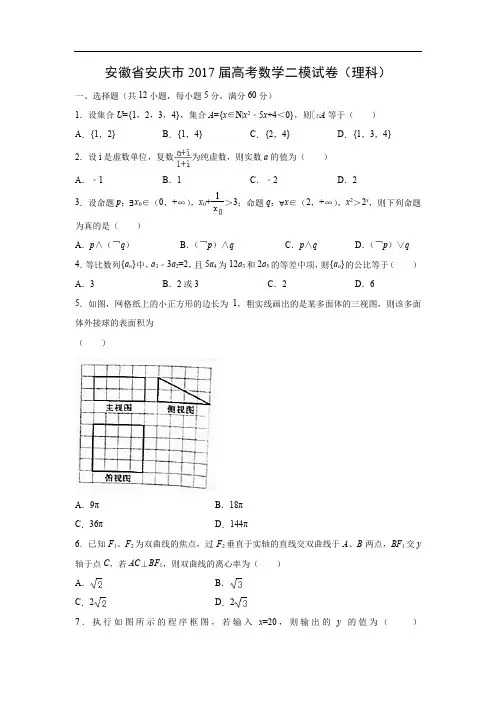 安徽省安庆市2017届高考二模试卷(理)含答案