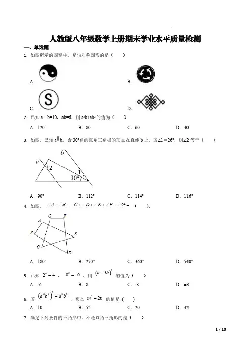 人教版八年级数学上册期末学业水平质量检测【含答案】