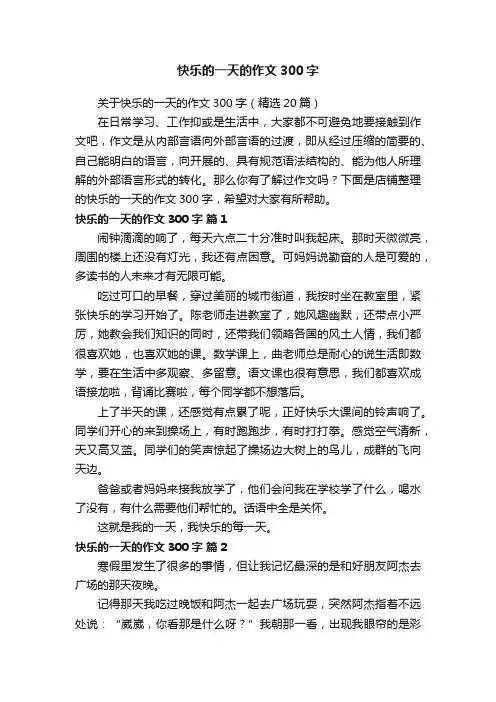 快乐的一天的作文300字