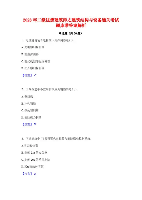 2023年二级注册建筑师之建筑结构与设备通关考试题库带答案解析