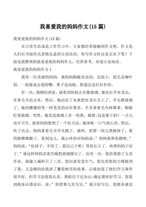 我喜爱我的妈妈作文(15篇)_1