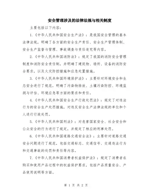 安全管理涉及的法律法规与相关制度