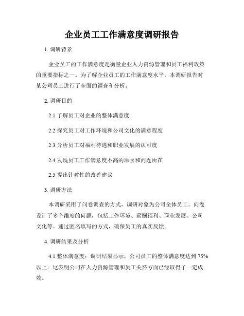 企业员工工作满意度调研报告