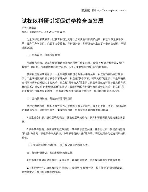 试探以科研引领促进学校全面发展
