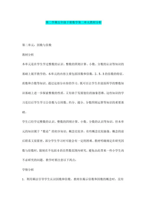 最新2017-2018年第二学期五年级下册数学第二单元教材分析