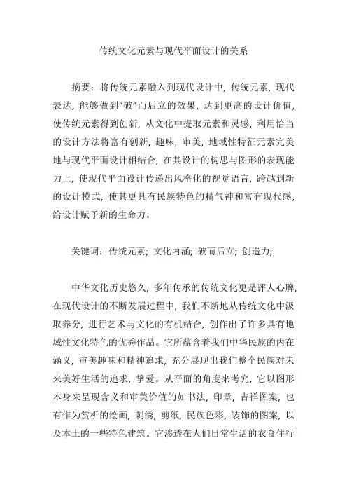 传统文化元素与现代平面设计的关系【论文】