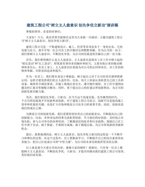 建筑工程公司“树立主人翁意识 创先争优立新功”演讲稿