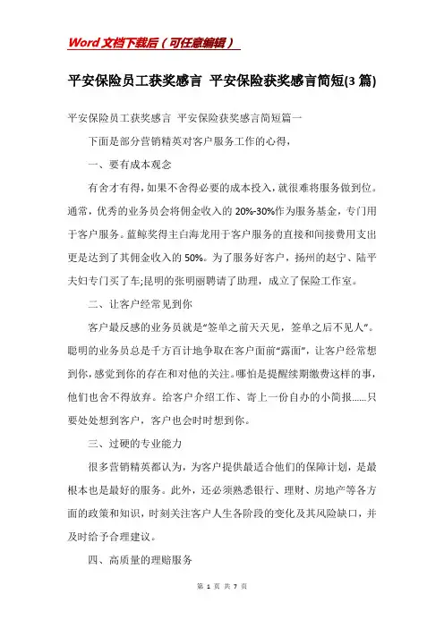平安保险员工获奖感言 平安保险获奖感言简短(3篇)