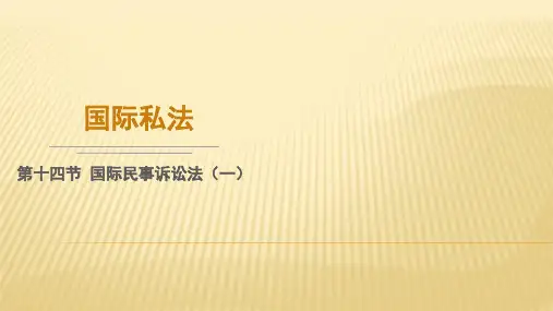 国际私法 第十四节 国际民事诉讼法(一)