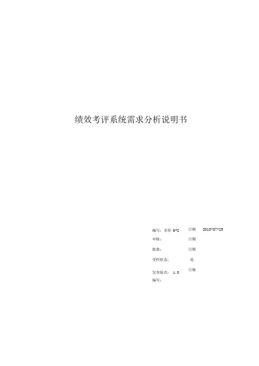 绩效考评系统需求分析文档