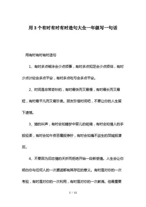 用3个有时有时有时造句大全一年级写一句话