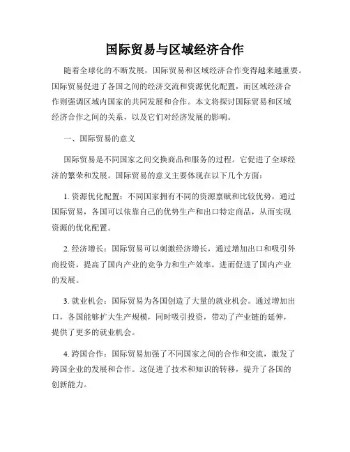 国际贸易与区域经济合作