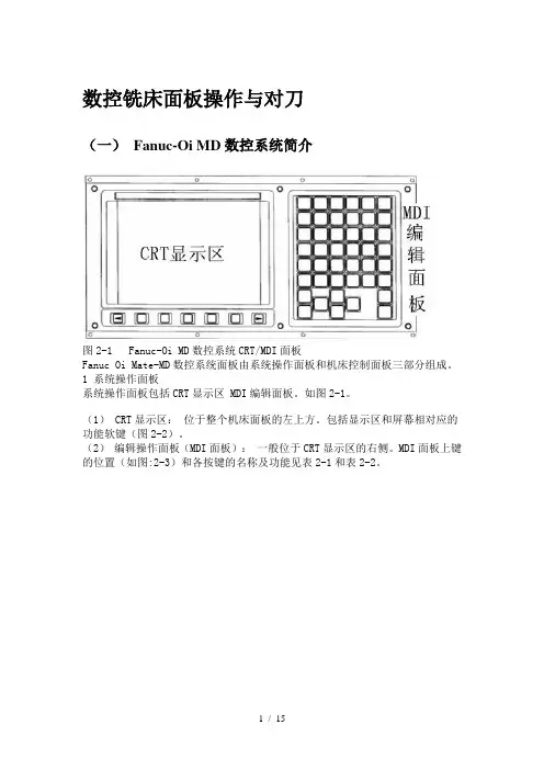 FANUC_Series_0i MD数控铣床面板操作与对刀
