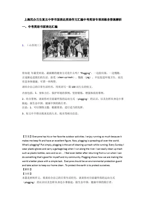上海民办兰生复旦中学书面表达英语作文汇编中考英语专项训练含答案解析