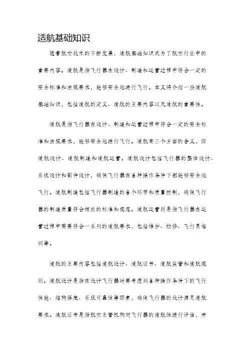 适航基础知识