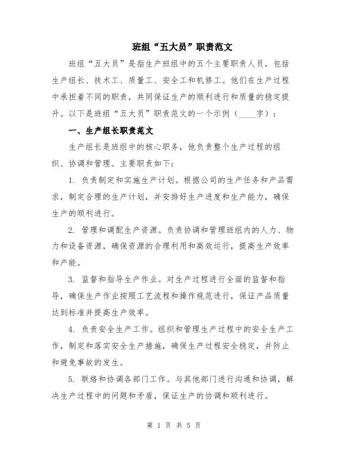 班组“五大员”职责范文