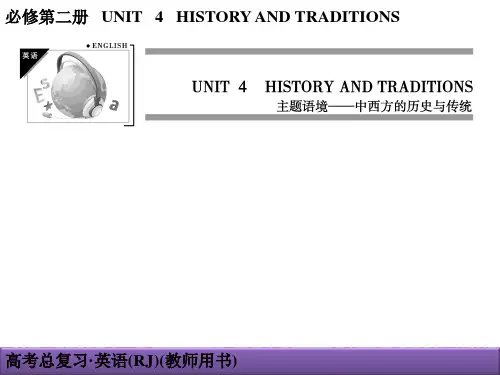 高中英语必修二UNIT4  HISTORY  AND  TRADITIONS