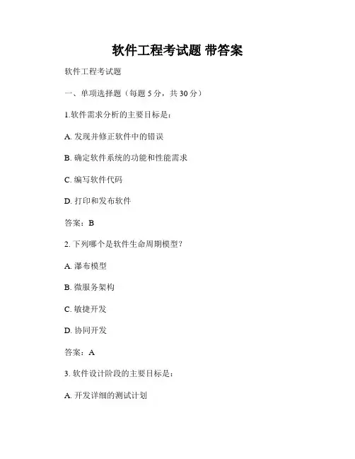 软件工程考试题 带答案 